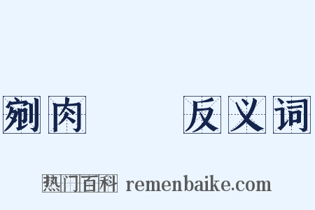 剜肉醫瘡反义词是什么意思的图片